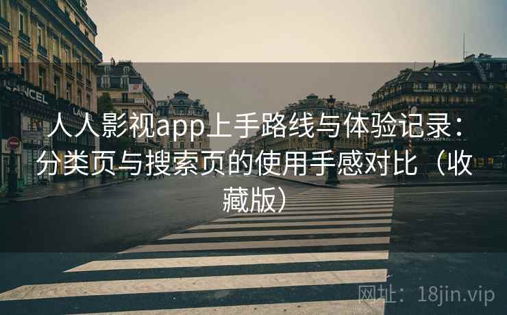 人人影视app上手路线与体验记录:分类页与搜索页的使用手感对比(收藏版) 人人影视app上手路线与体验记录:分类页与搜索页的使用手感对比(收藏版)
